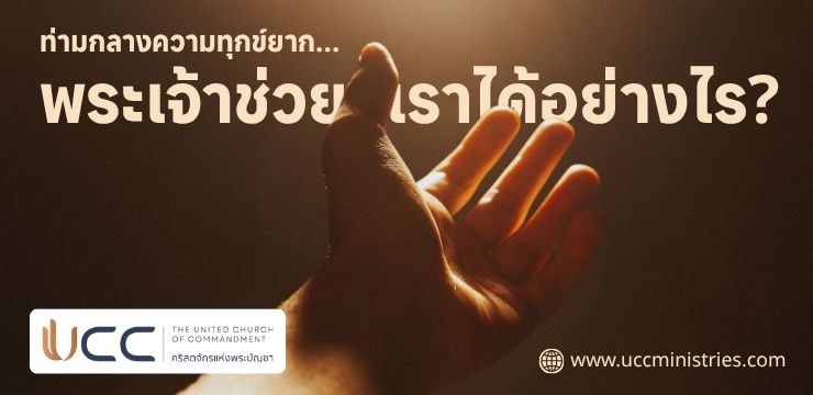 เหนือความแห้งแล้ง : พลังอธิษฐานสู่การพลิกฟื้น