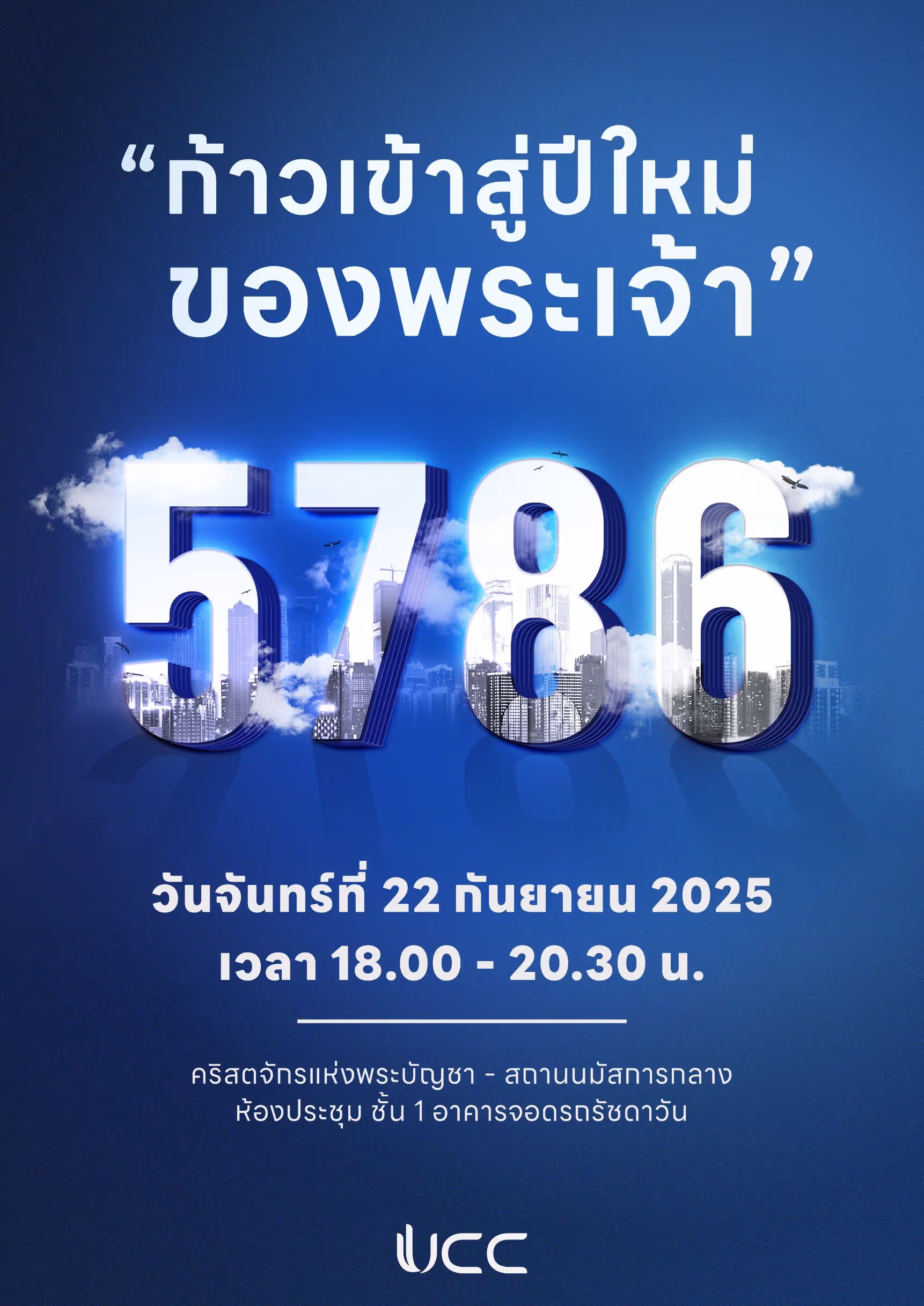 กิจกรรม ร่วมค่ายกับ UCC Ministries คริสตจักรแห่งพระบัญชา