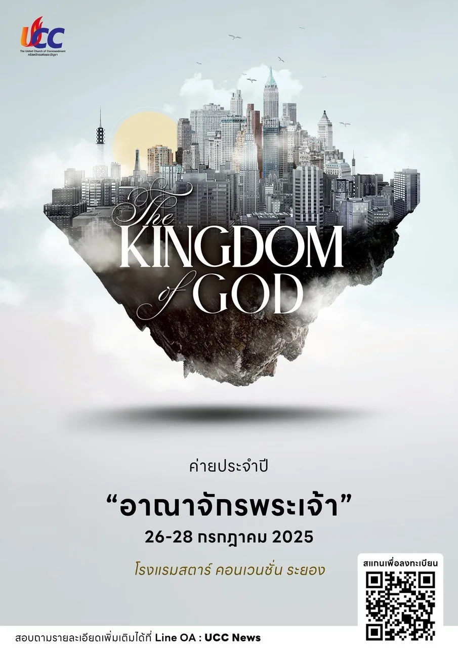 กิจกรรม ร่วมค่ายกับ UCC Ministries คริสตจักรแห่งพระบัญชา